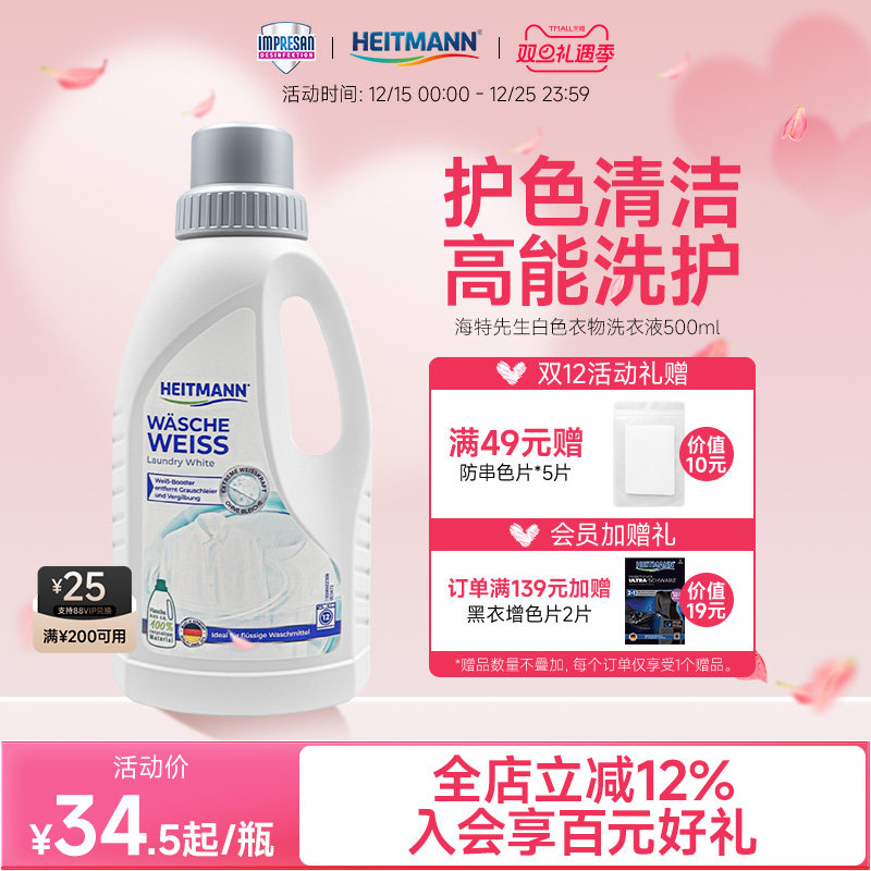 海特先生白色衣物洗衣液深层亮白