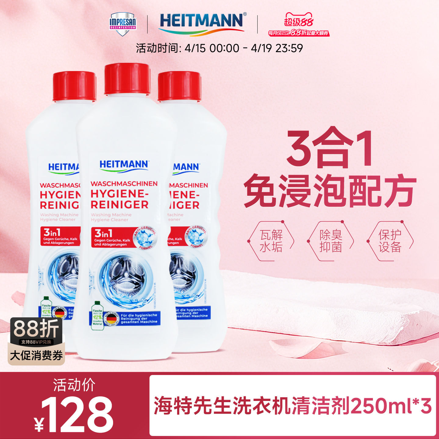 【活动专属】海特先生洗衣机槽清洗剂3合1免浸泡250ml*3件装