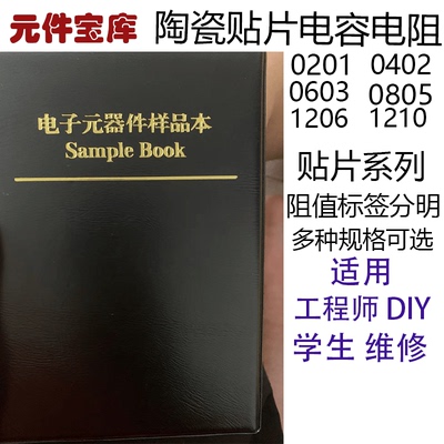 贴片电阻与电容元件 样本册 精选 0603 0805 1206 0201 0402 系列