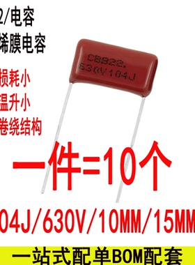630V104J CBB22电容5%0.1UF 100nF 104J/630V 10mm/15mm脚距