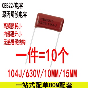 630V104J CBB22电容5%0.1UF 100nF 104J/630V 10mm/15mm脚距