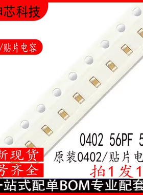 0402 56PF 50V  ±5% 560J COG NPO材质1005贴片陶瓷电容
