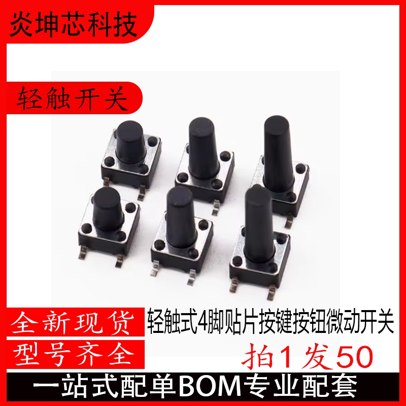 6*6*5/4.3/8/9.5/12MM轻触开关 立式4脚直插贴片按键按钮微动开关