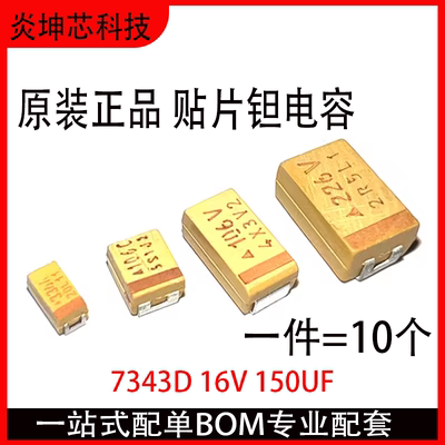 贴片钽电容7343D16V150UF