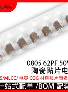 0805 62PF 50V  ±5% 620J COG材质贴片陶瓷电容