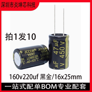 160v220uf 黑金 电源适配器逆变器电解电容 16*25mm