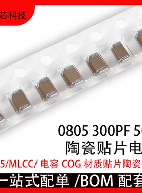 0805 300PF 50V  ±5% 301J COG材质贴片陶瓷电容