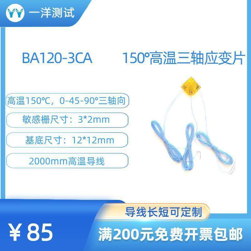 高温应变片BA120-3CA电阻应变花可耐150度