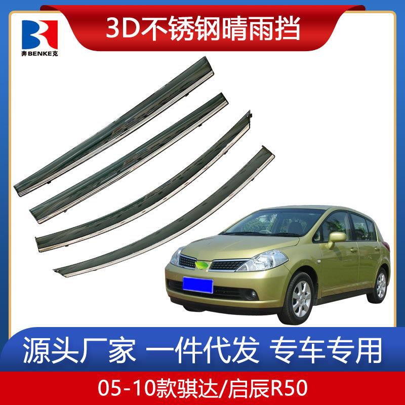 适用于05-16款骐达汽车晴雨挡改装装饰防车窗雨眉挡雨板遮雨挡