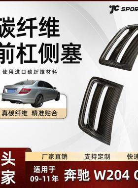 适用于09-11款Benz奔驰碳纤维外饰改装件奔驰W204C63前杠侧塞