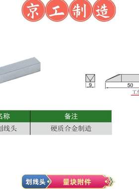 17件套NO812量块附件硬质合金划线头Scriber Point50mm划线夹块