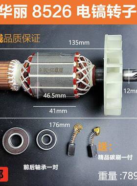 适配华丽雷威凯诺锐派博普新牌HL8526/0966电镐转子电机线圈配件