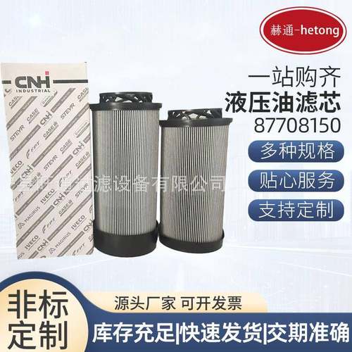 87708150液压油滤芯47715391玻纤折叠滤芯工程机械液压油滤芯