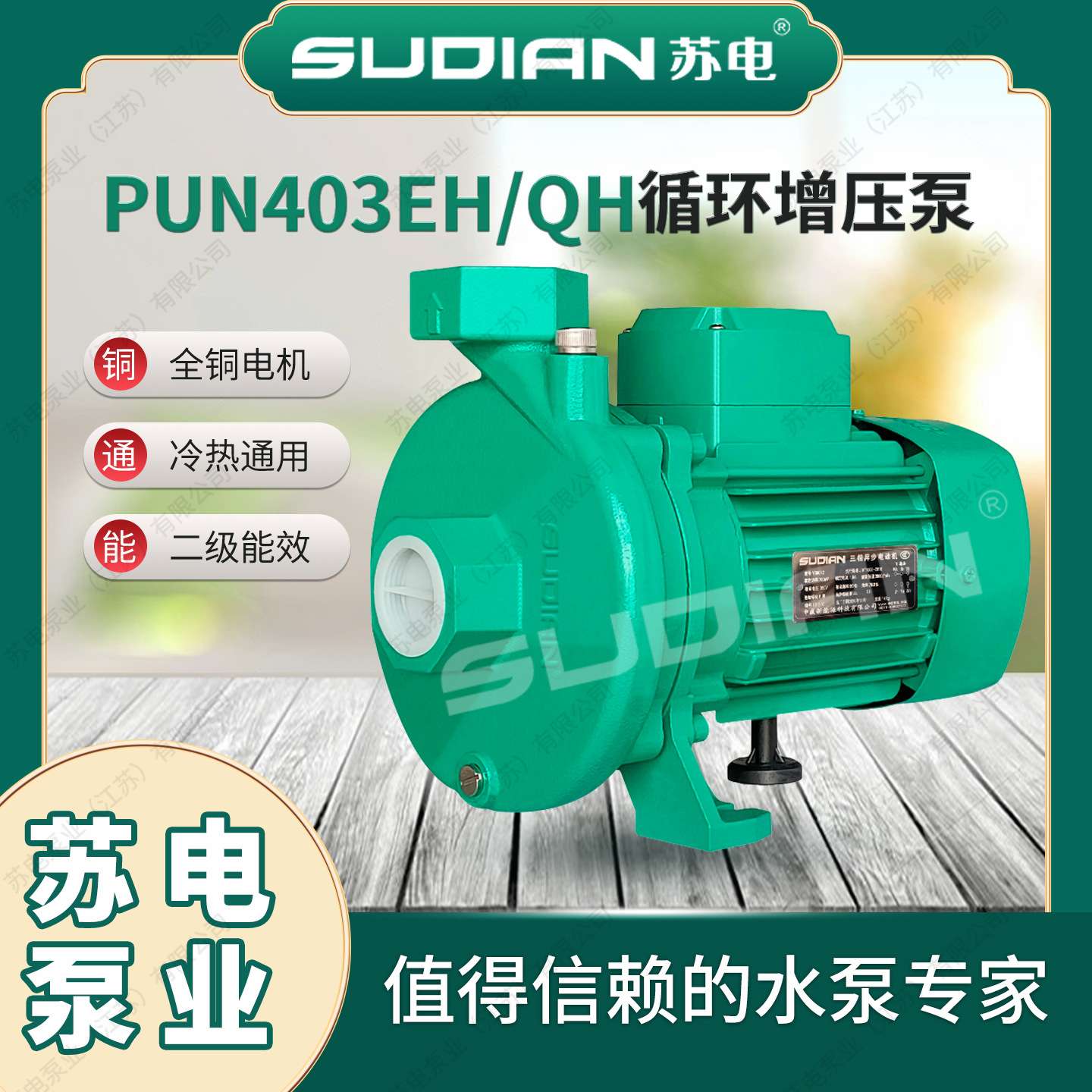 PUN-403EH热水循环泵 苏电泵业SUDIAN太阳空气能地暖冷热水增压**