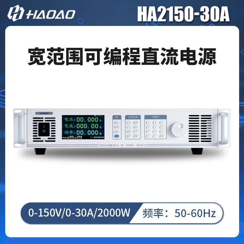 HA2150-30A--浩奥HA2000A系列宽范围可编程直流电源