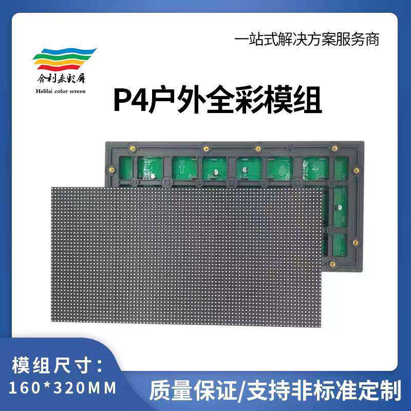 户外高清p4全彩led显示屏商业地产步行街公园led广告显示屏模组