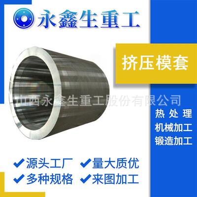 定襄锻件1Cr18Ni12不锈钢锻造件挤压模套