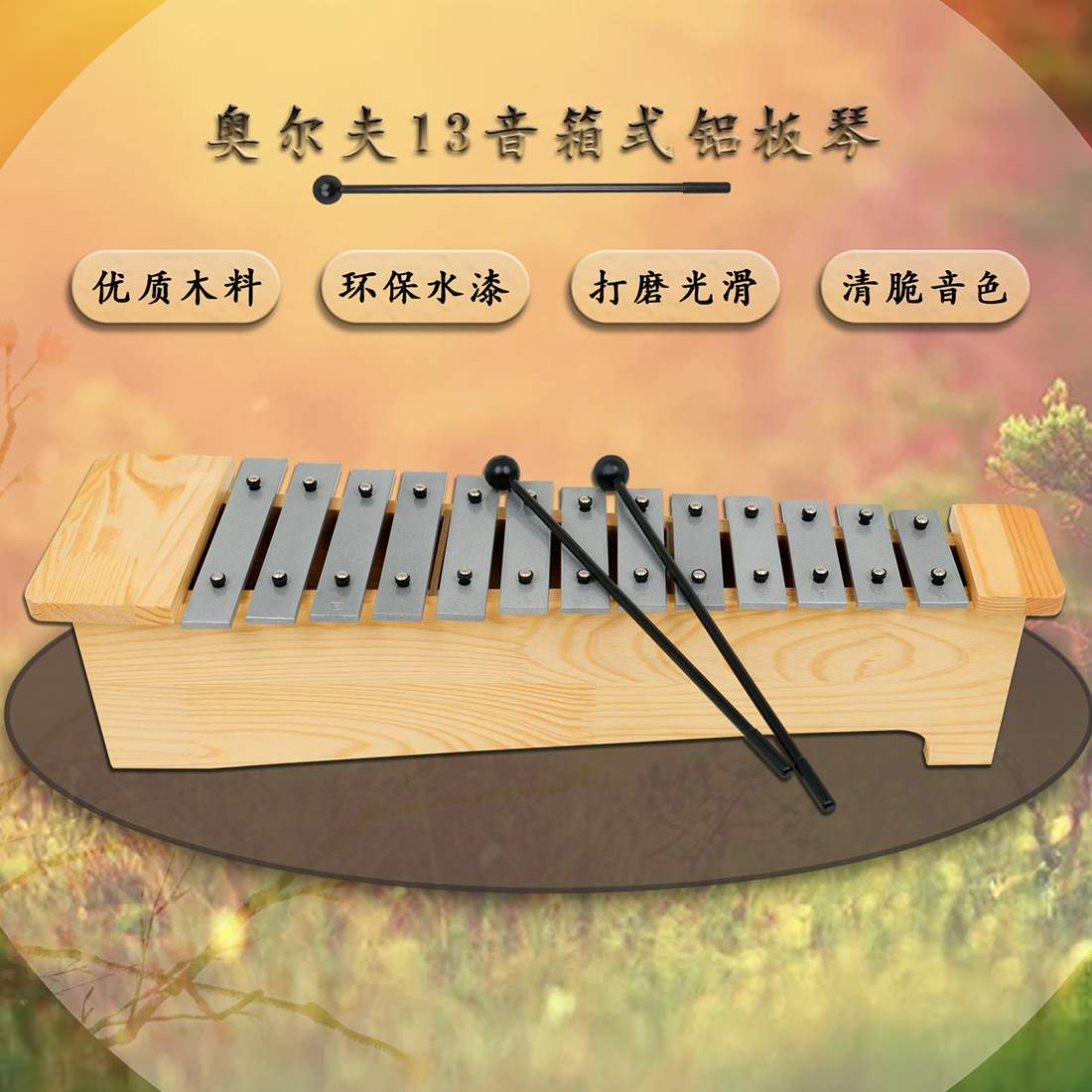 奥尔夫优质13音箱式高音铝板琴儿童金属琴环保水漆清脆音色乐器