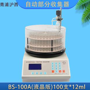 上海青浦沪西BS-100A自动部分收集器100支*12ml废水处理