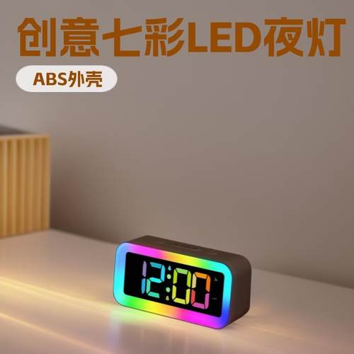 2024新款RGB幻彩创意七彩led夜灯学生闹钟台式夜光台时钟