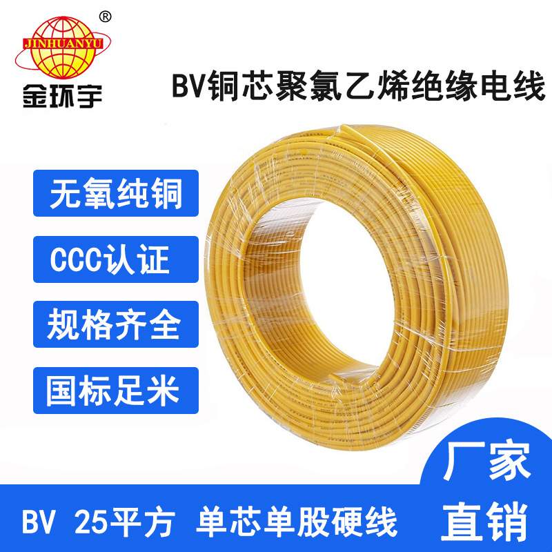 金环宇电线电缆 BV线单芯足100米BV电线25平方铜芯家装