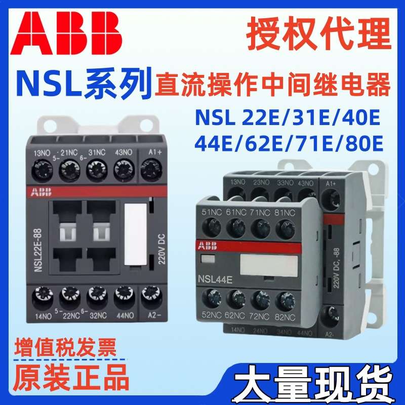ABB中间继电器NSL22E NSL31E NSL40E NSL62E 81*24VDC 88*220VDC