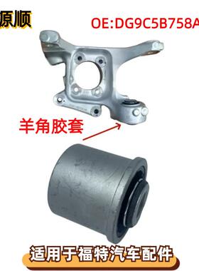 DG9C5B758AE适用于福特Fusion蒙迪欧后羊角转向节衬套DG9C3C270CA