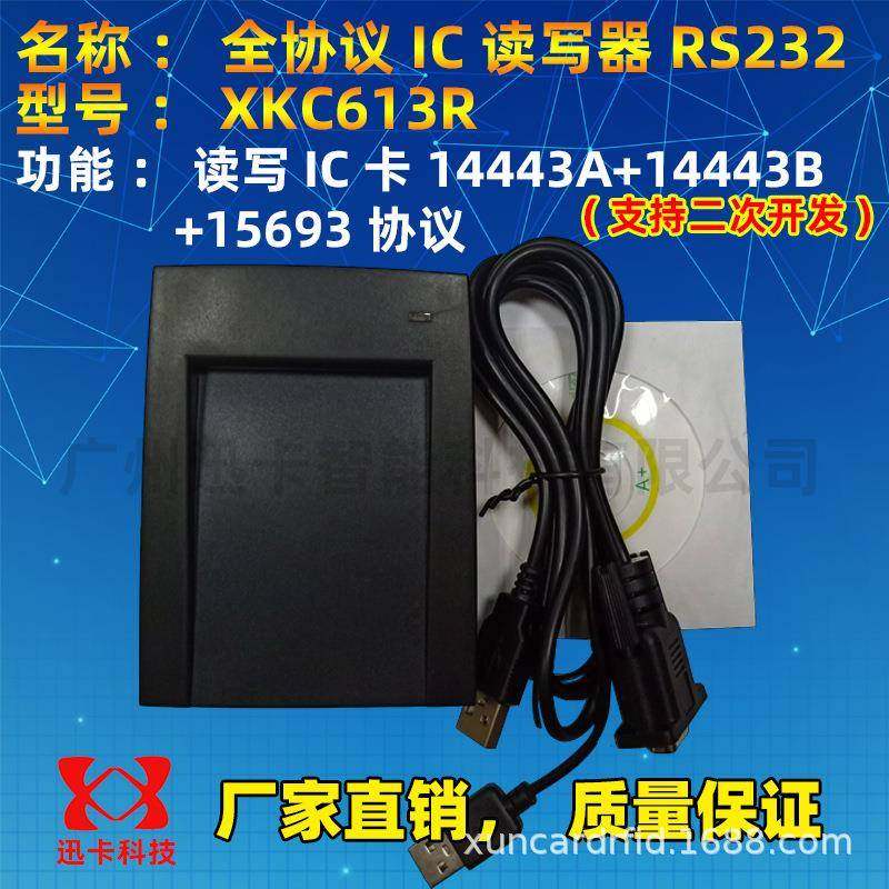 供应XKC613R全协义IC读写器RS232支持TYPEA+TYPB+15693卡片