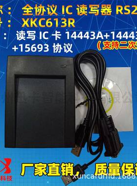 供应XKC613R全协义IC读写器RS232支持TYPEA+TYPB+15693卡片