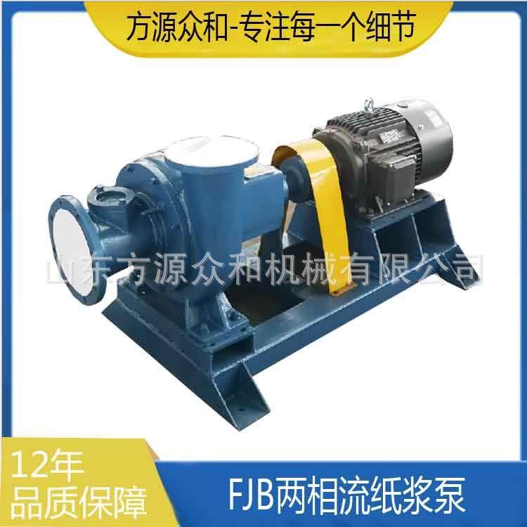 FJB两相流纸浆泵浆泵设备造纸厂用造纸设备两相流纸浆泵