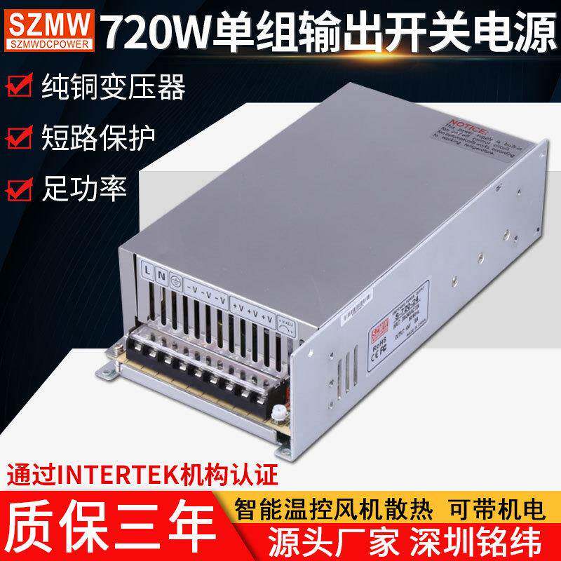 铭纬开关电源S-720W-24V30A12V36V48V60直流稳压工业监控LED电源