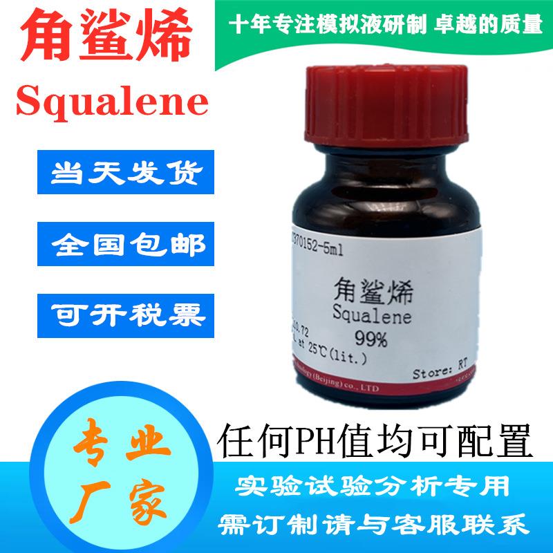 角鲨烯角烯鲨人工皮脂油脂实验专用角鲨油去污试验油碳六烯
