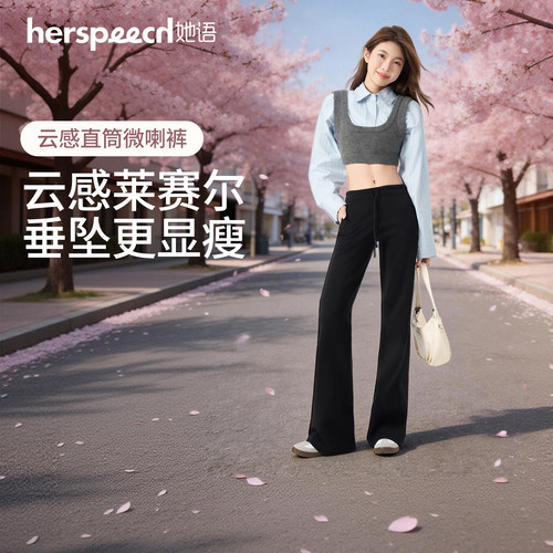 HERSPEECH她语莱赛尔抽绳运动显瘦黑色直筒微喇休闲裤