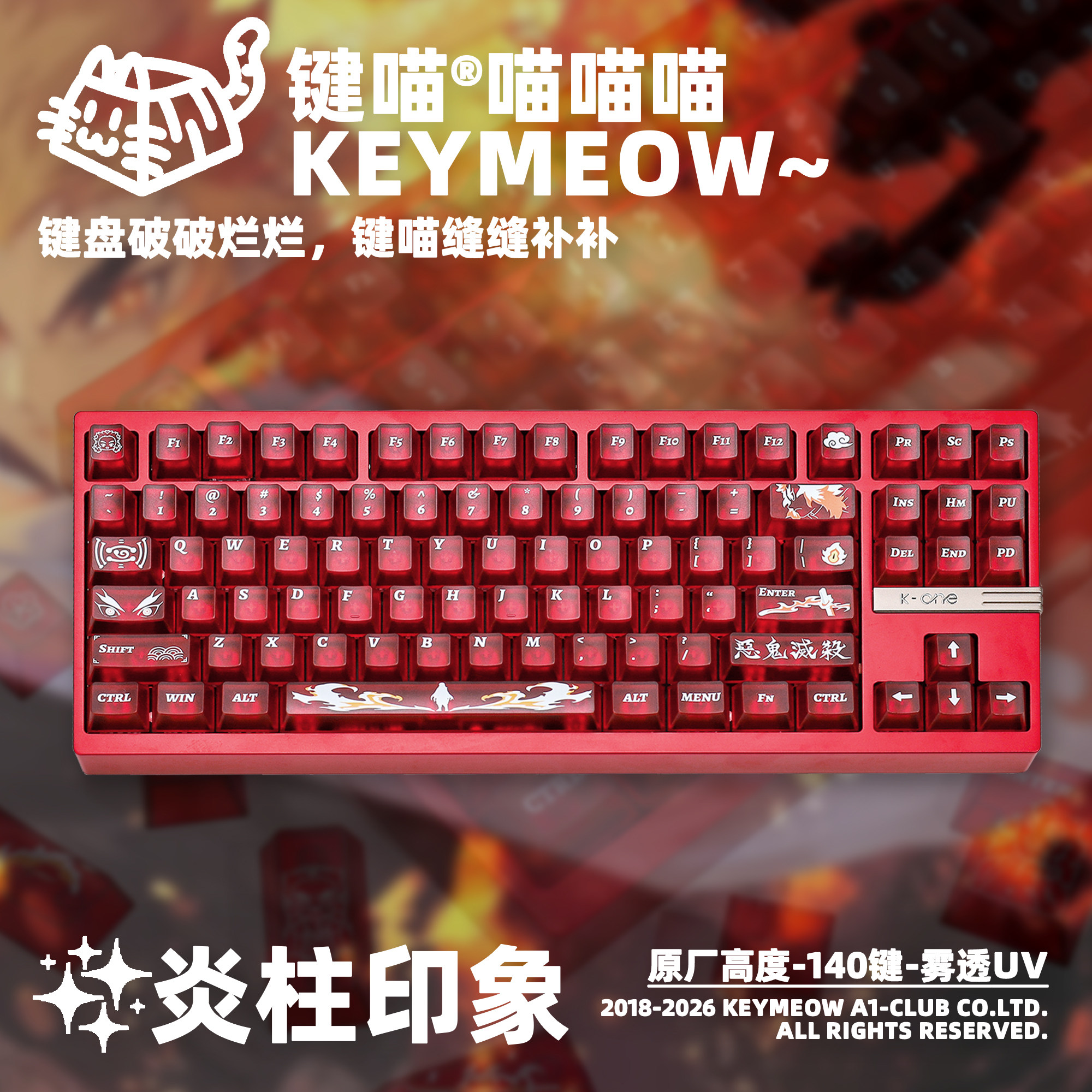 键喵炎柱印象主题雾透键帽