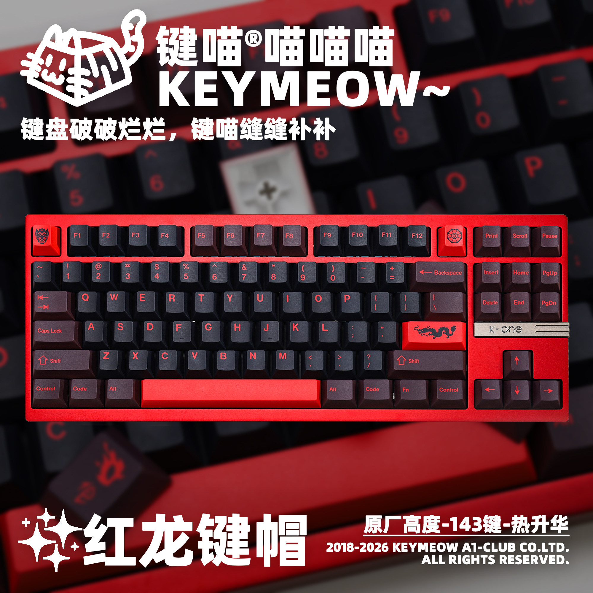 键喵红龙主题原厂高度热升华键帽