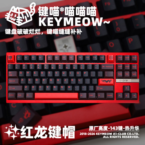 键喵红龙主题原厂高度热升华键帽