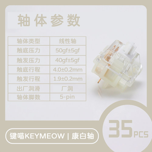 键喵康白轴线性客制化机械轴体