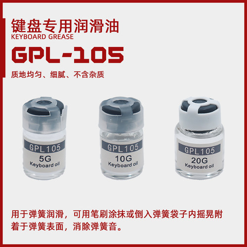 GPL105机械键盘轴体润滑油润滑脂客制化轴体保养油钢丝消音手润油
