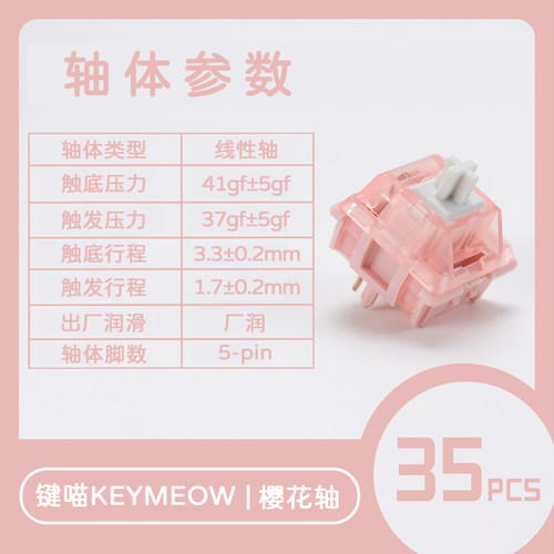 键喵樱花轴静音轴客制化机械轴体