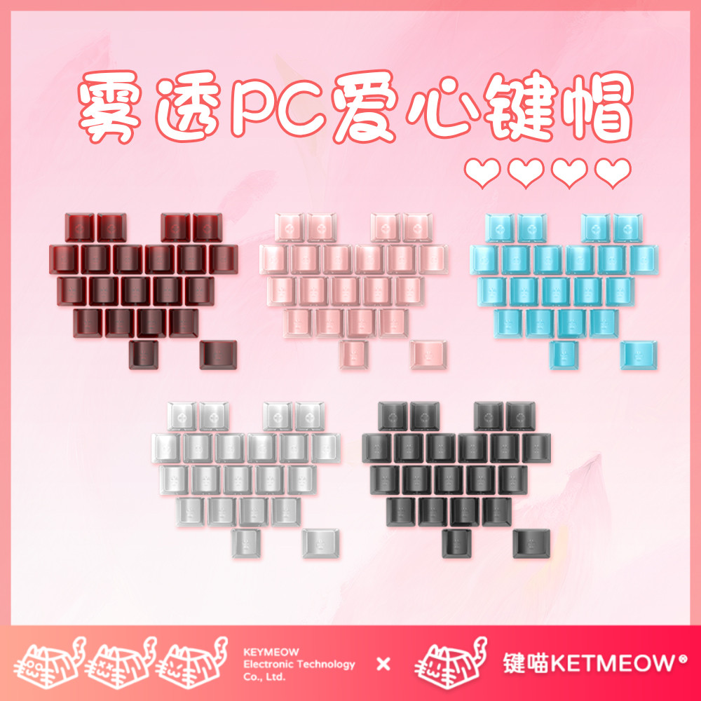 爱心雾透键帽透明透光PC适配机械磁轴键盘原厂高度DIY客制化无刻