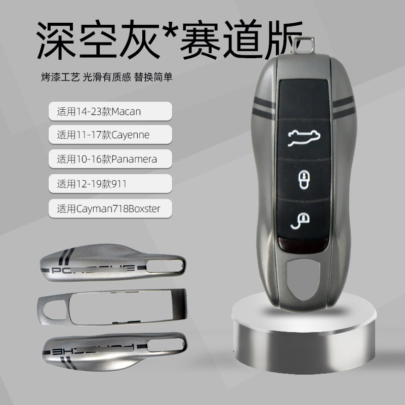 适用保时捷改装赛道版深空灰钥匙壳macan卡宴911帕拉梅拉钥匙外壳