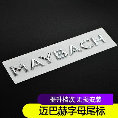 适用于奔驰迈巴赫字母尾标 MAYBACH尾箱车标贴 迈巴赫字标
