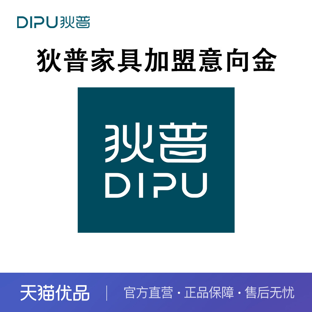 狄普家具 加盟意向金开业必备礼包