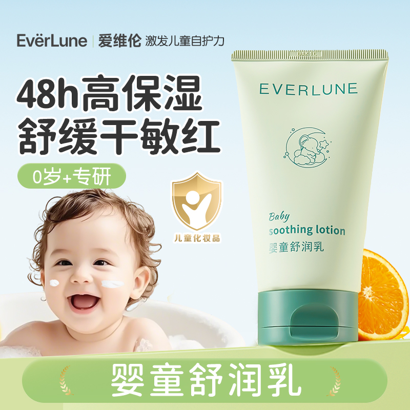 EVERLUNE爱维伦儿童润肤乳夏天身体乳新生婴儿宝宝滋润护肤保湿霜