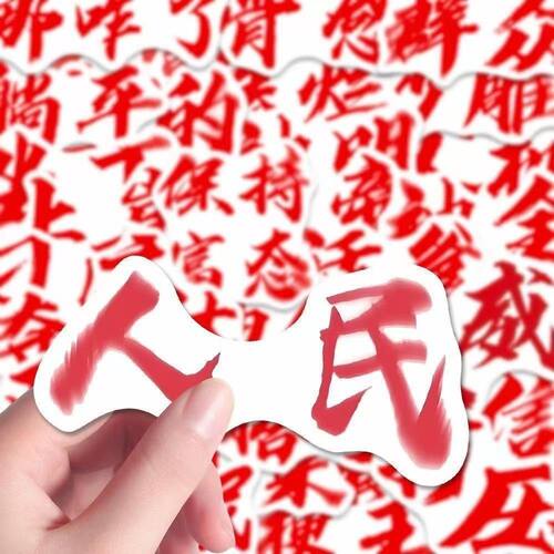 权威文字贴纸笔记本电脑手机