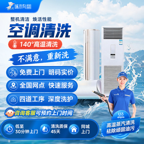 同城空调清洗上门深度清洁挂机柜机空调清洁服务啄木鸟