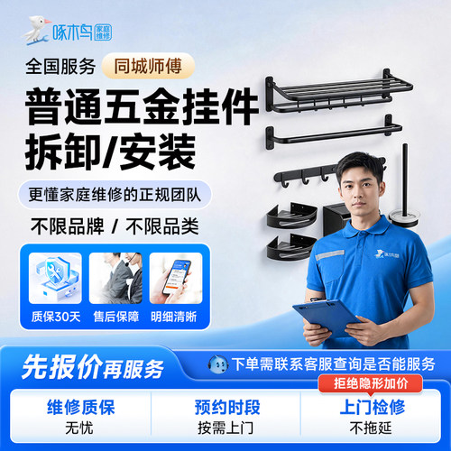 五金挂件维修拆卸安装家居维修同城上门北京上海服务预付款啄木鸟