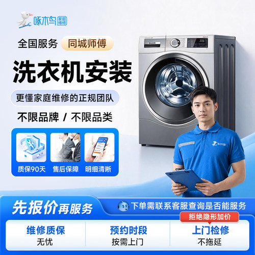 洗衣机安装维修拆装家电安装同城上门服务广州上海江苏定金啄木鸟