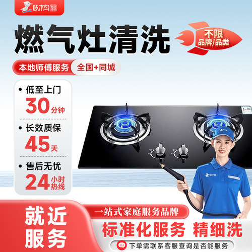 燃气灶清洗上门服务全国家电清洗服务同城师傅上门清洁服务啄木鸟