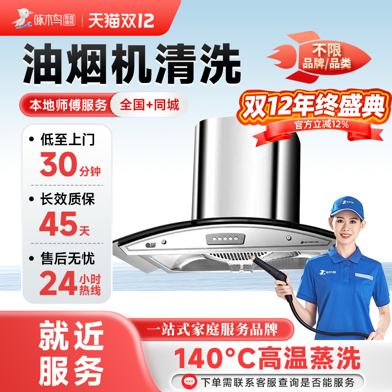 油烟机清洗深度拆洗油污杀菌消毒清洗全国上门服务同城师傅啄木鸟